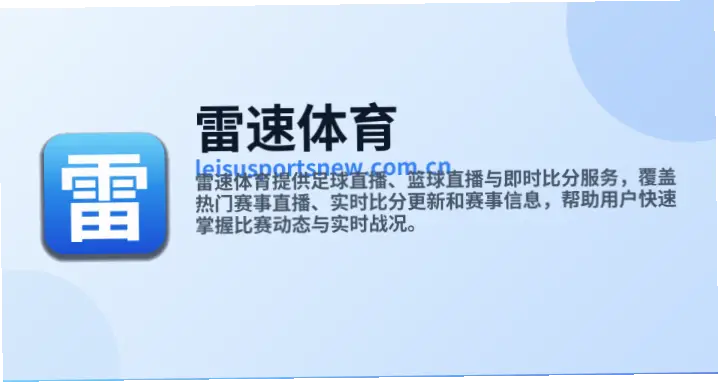 雷速体育电脑版比手机端更稳定流畅的原因