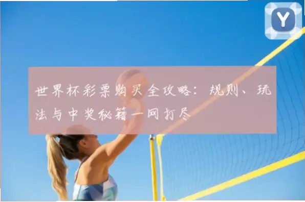 世界杯体育彩票规则有哪些基本玩法？