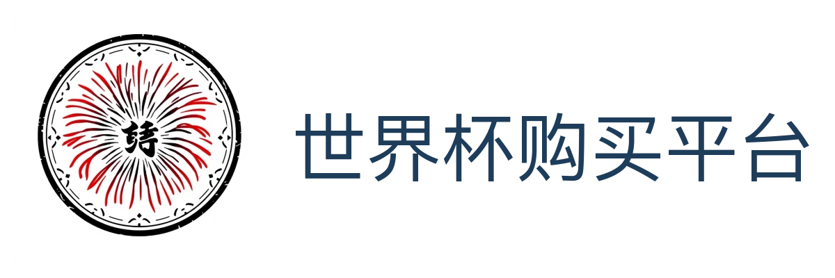 世界杯购买平台